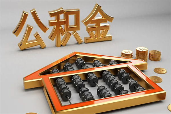 东方公积金怎么领取流程（如何领取住房公积金钱）